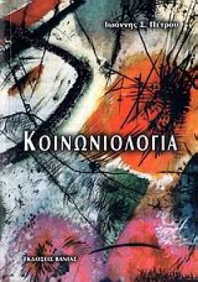ΚΟΙΝΩΝΙΟΛΟ …