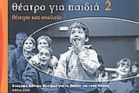 ΘΕΑΤΡΟ ΓΙΑ &hellip;