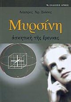ΜΥΡΣΙΝΗ-Η …