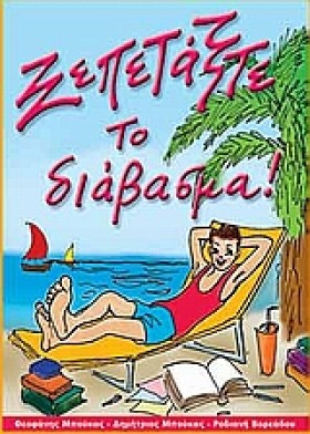 ΞΕΠΕΤΑΞΤΕ …