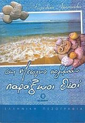 ΣΤΗ ΜΕΣΟΓΕ …