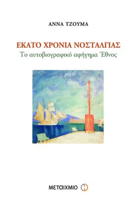 ΕΚΑΤΟ ΧΡΟΝ …