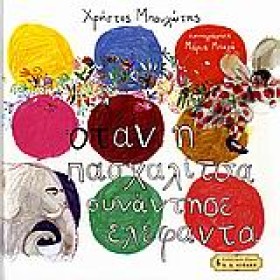 ΟΤΑΝ Η ΠΑΣ &hellip;