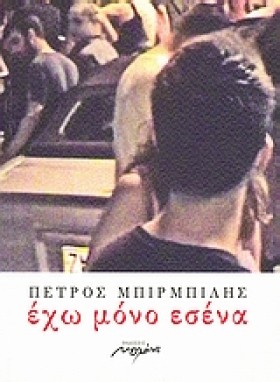 ΕΧΩ ΜΟΝΟ Ε …