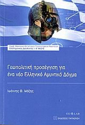 ΓΕΩΠΟΛΙΤΙΚ …