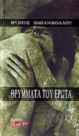 ΘΡΥΜΜΑΤΑ Τ &hellip;