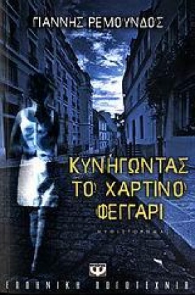 ΚΥΝΗΓΩΝΤΑΣ &hellip;