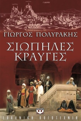 ΣΙΩΠΗΛΕΣ Κ &hellip;
