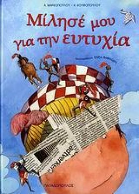 ΜΙΛΗΣΕ ΜΟΥ …