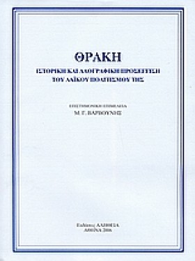 ΘΡΑΚΗ-ΙΣΤΟ &hellip;