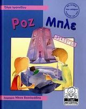 ΡΟΖ ΜΠΛΕ-Δ &hellip;