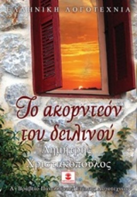 ΤΟ ΑΚΟΡΝΤΕ …