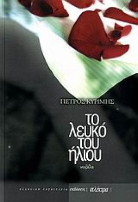 ΤΟ ΛΕΥΚΟ Τ …