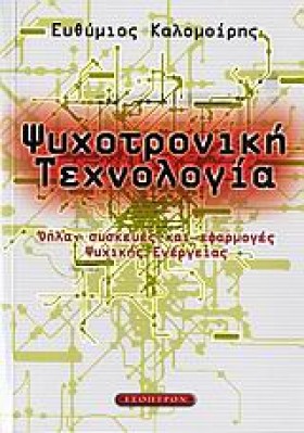 ΨΥΧΟΤΡΟΝΙΚ …