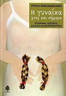 Η ΓΥΝΑΙΚΑ …