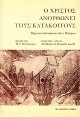 Ο ΧΡΙΣΤΟΣ &hellip;