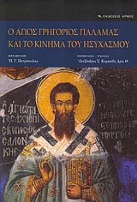 Ο ΑΓΙΟΣ ΓΡ &hellip;