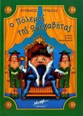 Ο ΠΟΛΕΜΟΣ …