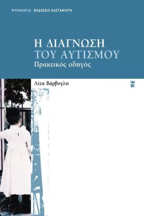 Η ΔΙΑΓΝΩΣΗ …