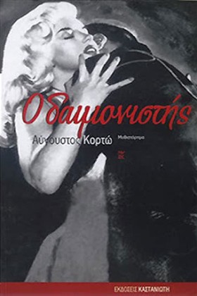 Ο ΔΑΙΜΟΝΙΣ &hellip;