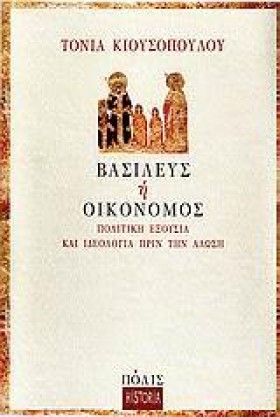 ΒΑΣΙΛΕΥΣ Η …