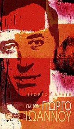 ΓΙΑ ΤΟΝ ΓΙ &hellip;
