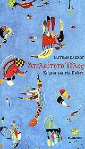 ΑΤΕΛΕΥΤΗΤΟ …