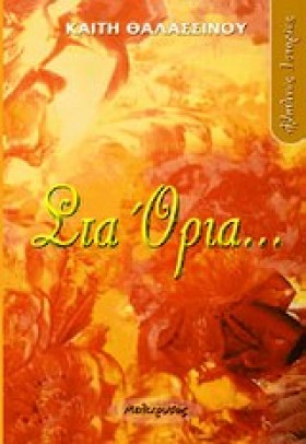 ΣΤΑ ΟΡΙΑ.. …