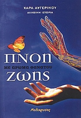 ΠΝΟΗ ΖΩΗΣ &hellip;