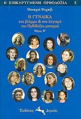Η ΓΥΝΑΙΚΑ &hellip;
