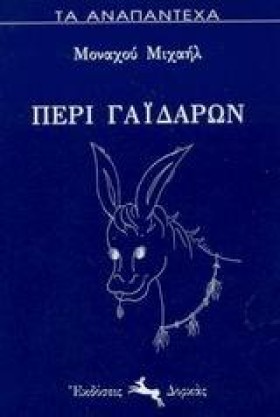 ΠΕΡΙ ΓΑΙΔΑ …