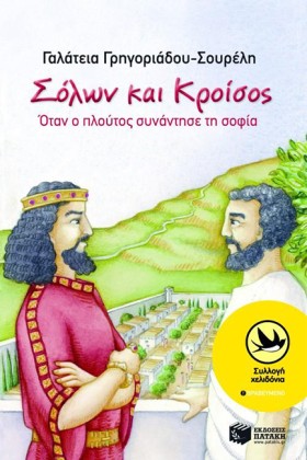 ΣΟΛΩΝ ΚΑΙ …