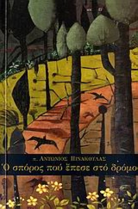 Ο ΣΠΟΡΟΣ Π …