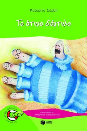 ΤΟ ΑΤΥΧΟ Δ &hellip;