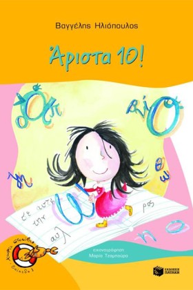 ΑΡΙΣΤΑ 10 …