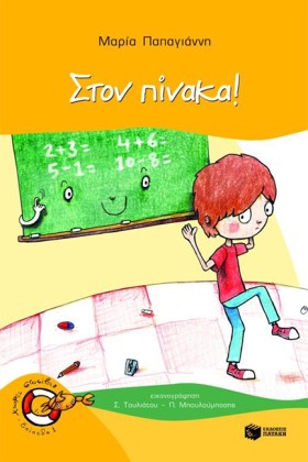 ΣΤΟΝ ΠΙΝΑΚ …