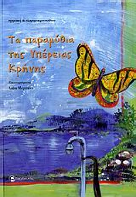 ΤΑ ΠΑΡΑΜΥΘ &hellip;