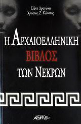 Η ΑΡΧΑΙΟΕΛ …
