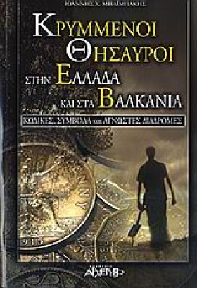ΚΡΥΜΜΕΝΟΙ &hellip;