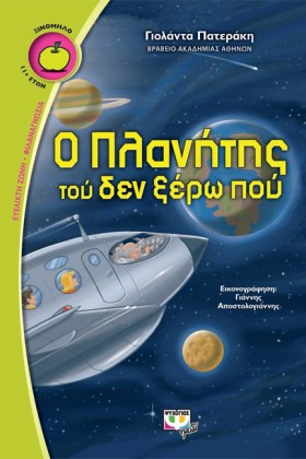 Ο ΠΛΑΝΗΤΗΣ …