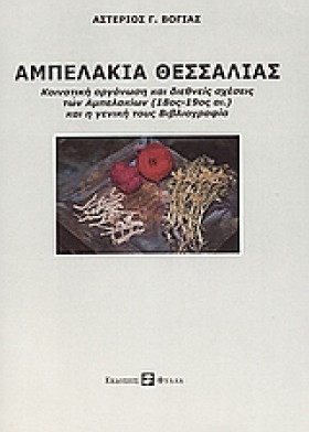 ΑΜΠΕΛΑΚΙΑ …