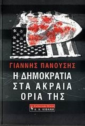 Η ΔΗΜΟΚΡΑΤ …