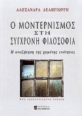 Ο ΜΟΝΤΕΡΝΙ …