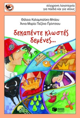 ΔΕΚΑΠΕΝΤΕ …