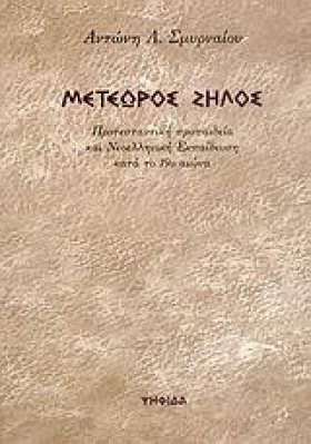 ΜΕΤΕΩΡΟΣ Ζ &hellip;