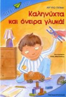 ΚΑΛΗΝΥΧΤΑ …