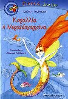 ΚΟΡΑΛΛΙΑ Η …