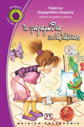 ΤΑ ΠΑΡΑΜΥΘ …
