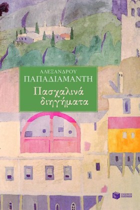 ΠΑΣΧΑΛΙΝΑ …