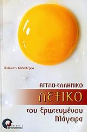 ΑΓΓΛΟ-ΕΛΛΗ …